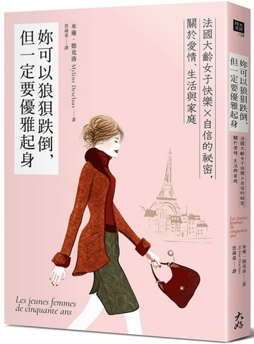 妳可以狼狽跌倒，但一定要優雅起身： 法國大齡女子快樂X自信的祕密，關於愛情、[二手書_良好]