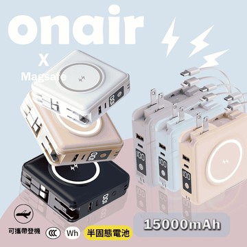 ONAIR 萬能充 行動電源 磁吸 自帶線 防爆 固態電池 15000mAh 無線充電 支架 無線充 行動充 有 WH