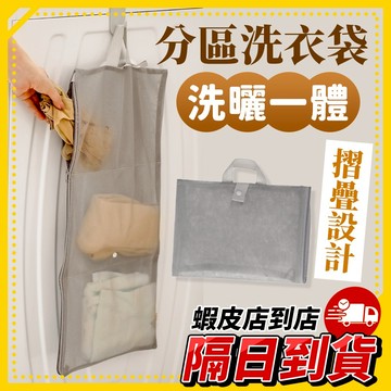 隔日到貨🚚 《洗曬一體 分區洗衣袋》 洗衣網 內衣洗衣袋 內褲洗衣袋 襪子洗衣袋 加厚洗衣袋 折疊洗衣袋 洗衣網袋