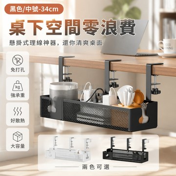 台灣出貨✨ 免打孔桌下置物架 懸掛式收納盒 桌面理線神器 桌底整理架 電腦線纜收納 辦公桌下儲物架 簡約空間整潔