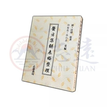 【志遠】醫方集解表格整理 (清)汪昂 邱聖昌 張鈺鑫 志遠書局