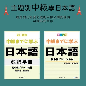 【尚昂文化】全新★主題別中級學日本語 初中級教材(書+1CD)/初中級教材 教師手冊