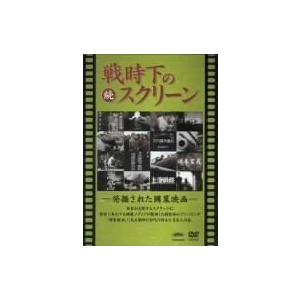 続 戦時下のスクリーン 発掘された国策映画 DVD