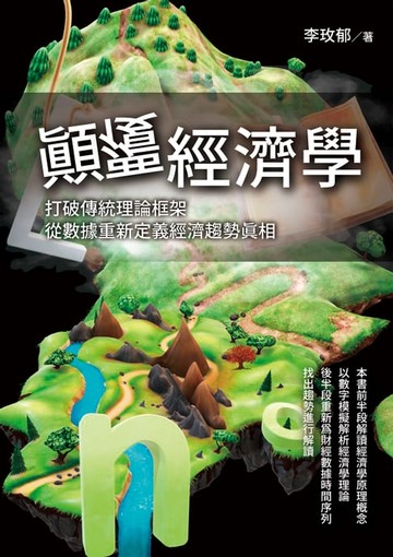【電子書】顛覆經濟學