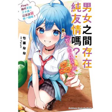 男女之間存在純友情嗎？（不，不存在！）Flag 5. 雖然不到三十歲，還是跟我在一起吧？