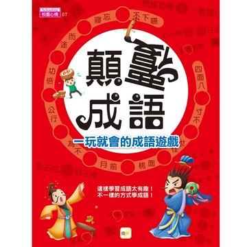 東雨文化 顛覆成語 一玩就會的成語遊戲  校園心情  1本