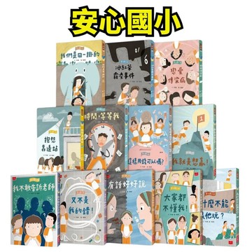 💖小人國文創💖 小天下 安心國小1-12集 我就是想贏／又不是我的錯／抱怨靠邊站／戀愛傳染病／這樣用錢可以嗎／冰紅茶霸凌