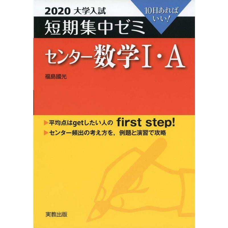 2020大学入試短期集中ゼミ センター数学I・A