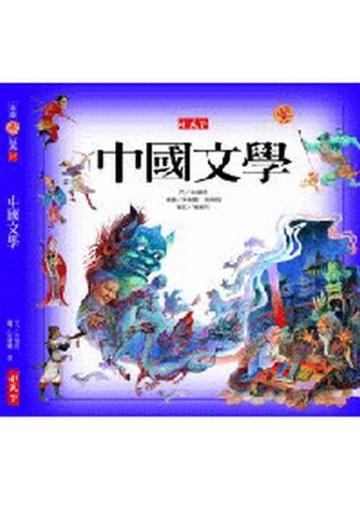 中國文學精裝版[二手書_良好]