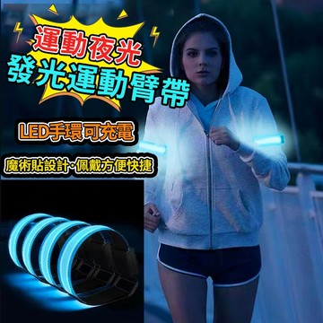 發光手環 手臂帶 led 臂帶 手臂燈 可充電 跑步散步運動夜跑夜騎臂套 腳環 警示燈 手環 防走失 反光閃光 夜跑燈