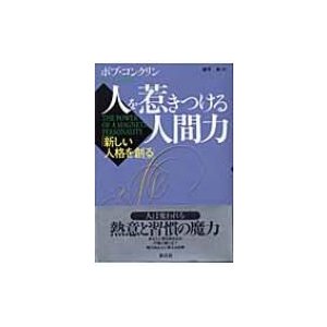 人を惹きつける人間力   ロバート・コンクリン  〔本〕