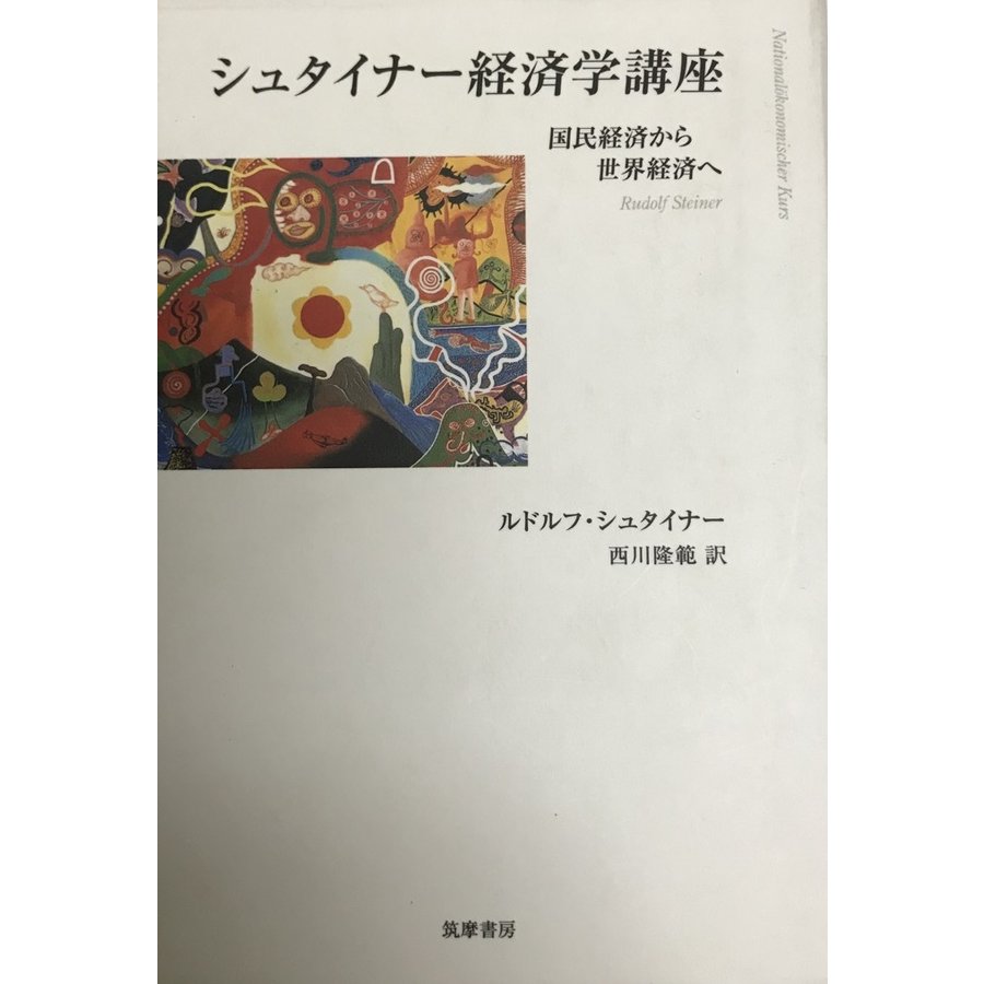 シュタイナー経済学講座 国民経済から世界経済へ