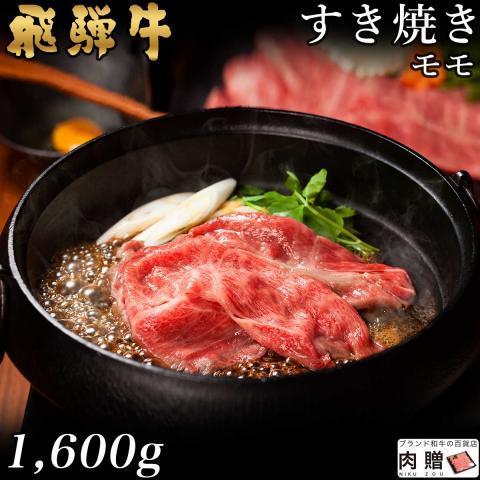 飛騨牛 肉 和牛 国産 牛肉 すき焼き モモ ギフト A5 A4 すき焼き肉 鍋 結婚祝い 出産祝い 内祝い お祝い お返し 結婚 誕生日 目録 景品 1,600g 1.6kg 8〜11人前