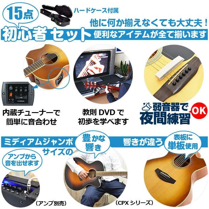 アコースティックギター 初心者セット ヤマハ エレアコ YAMAHA CPX700II ギター 初心者 15点 アコギ 入門 セット (ハードケース付属)