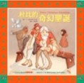 杜比的奇幻聖誕[二手書_良好]