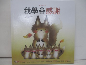 【書寶二手書T1／少年童書_ZAN】我學會感謝_井本蓉子,  柯慧甄