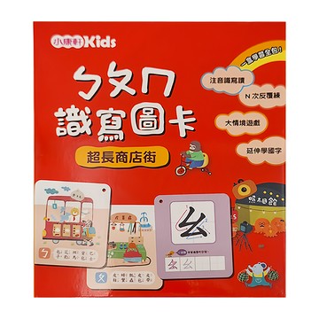 小康軒 ㄅㄆㄇ識寫圖卡：超長商店街