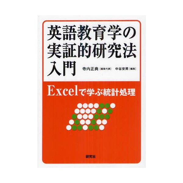 英語教育学の実証的研究法入門 Excelで学ぶ統計処理