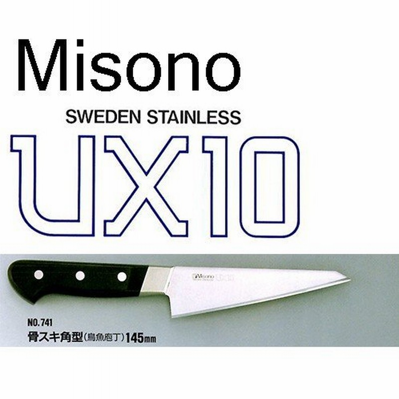 欠品中・納期未定) Misono ミソノ UX10 骨スキ角型 (鳥魚包丁) 145mm