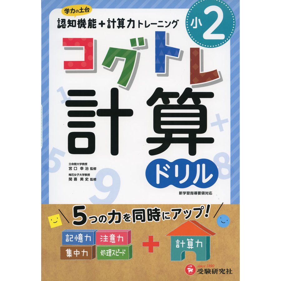 小学2年 コグトレ 計算ドリル 小学生向け問題集 認知機能 計算力トレーニング