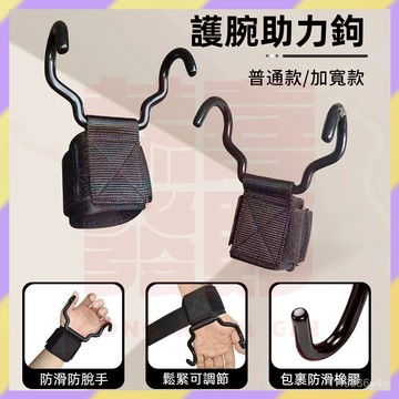 現貨+隔日達🤞陞級加寬單槓助力鈎 助力掛勾 單槓護腕勾 引體嚮上輔助鈎 健身助力鈎 護腕握力鈎 吊單槓握力鈎 單槓輔助