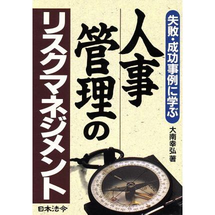 人事管理のリスクマネジメント 失敗・成功事例に学ぶ／大南幸弘