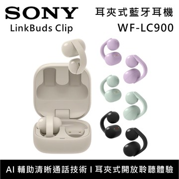【SONY 索尼】WF-LC900 LinkBuds Clip 耳夾式 真無線藍牙耳機 台灣公司貨
