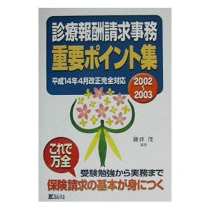 診療報酬請求事務重要ポイント集 2002~2003／藤井茂