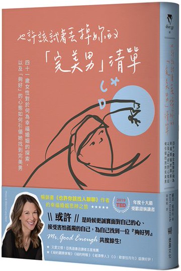 也許該試著丟掉妳的「完美男」清單：四十一歲女性對於何為幸福婚姻的探索，以及「夠好」的心態如何引領她找到完美男【城邦讀書花園】