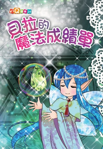 【電子書】貝拉的魔法成績單
