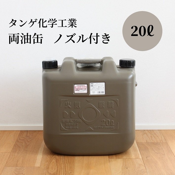 20L 灯油タンク 灯油缶 ポリタンク 燃料タンク キャンプ おしゃれ おすすめ タンゲ化学工業 灯油 軽油 タンク 石油ストーブ 灯油ストーブ 両油缶  日本製 通販 LINEポイント最大0.5%GET | LINEショッピング