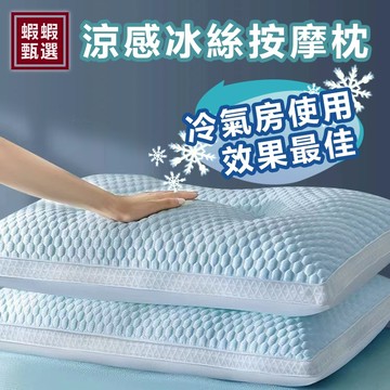 台灣現貨【蝦蝦甄選】☆冰豆豆按摩冰絲枕☆透氣舒適 頸椎枕 護頸枕 記憶枕 頭枕 免運 人體工學反牽引設計吸濕排汗枕 枕頭