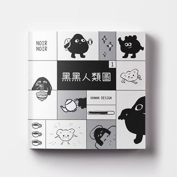 黑黑人類圖 Vol.1 生產者