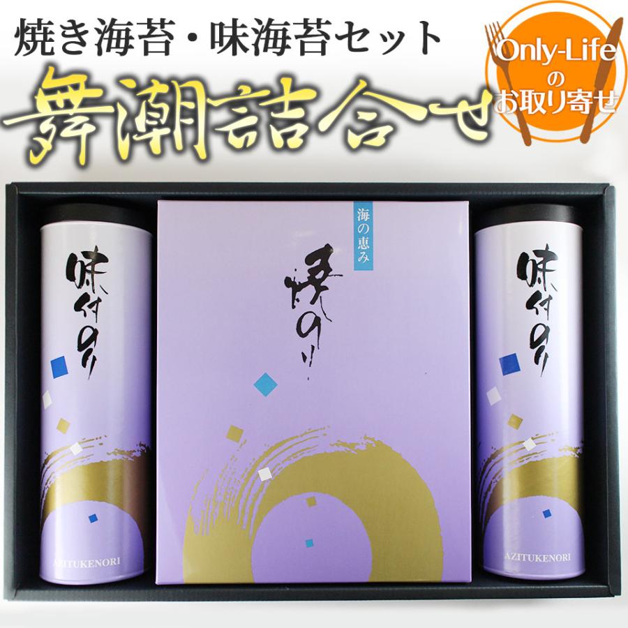 [送料無料]舞潮詰合せ 焼き海苔と味のりのセット ギフト 母の日 詰合せ プレゼント お祝い 内祝い お歳暮 贈り物 父の日 敬老の日 お返し 出産 結婚