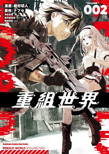 【電子書】重組世界Rebuild World (2)