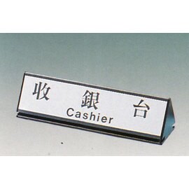 【新潮指示標語系列】KL-200三角桌面鋁座(雙面型)-收銀台KL-210/個【APP滿額下單10%點數(單一帳號最高5000點)】1/31止