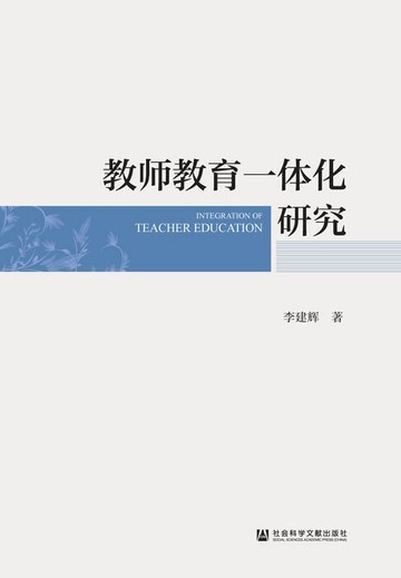 【電子書】教师教育一体化研究