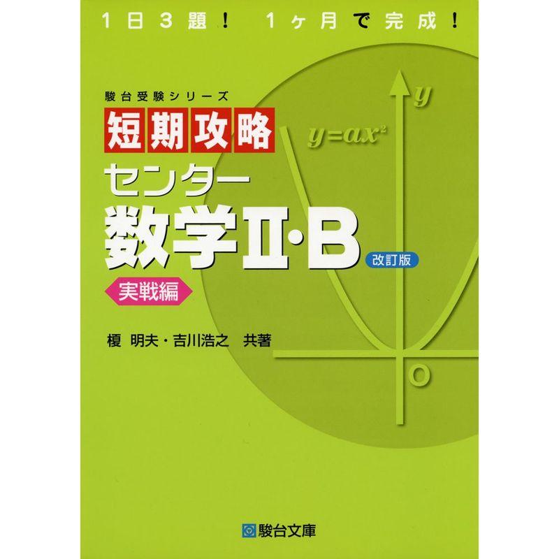 短期攻略 センター 数学II・B ［実戦編］ (駿台受験シリーズ) 改訂版