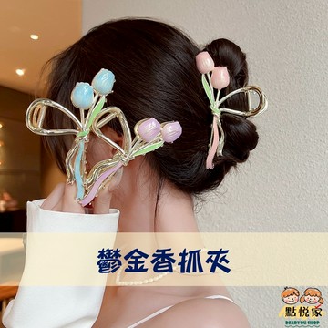 【點悅家】鬱金香抓夾 清新氣質 鯊魚夾 盤髮抓夾 大嘴夾 金屬大髮夾 韓系ins 髮飾 A48