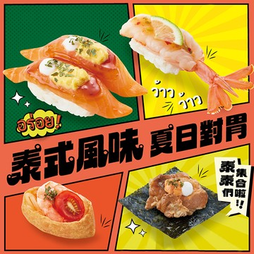 【爭鮮迴轉壽司】30元壽司20盤 喜客券