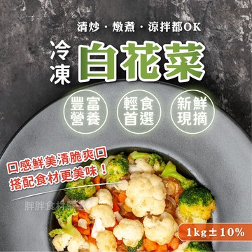 【胖胖食材】冷凍白花椰菜1kg/包