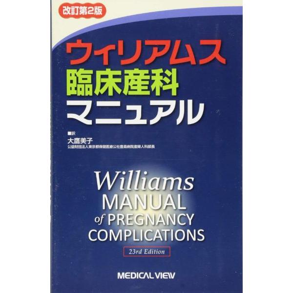 ウィリアムス臨床産科マニュアル