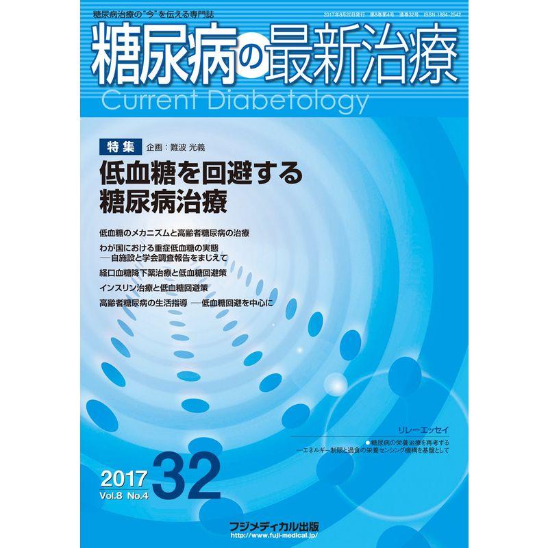 糖尿病の最新治療 Vol.8 No.4 特集:低血糖を回避する糖尿病治療