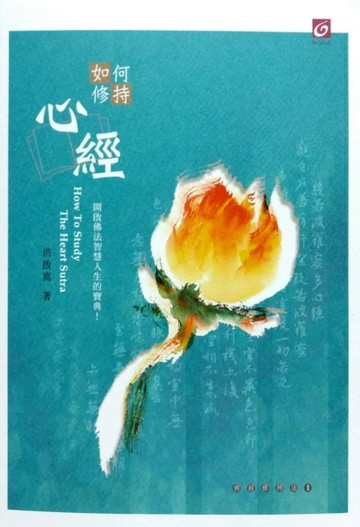 如何修持心經[二手書_良好]