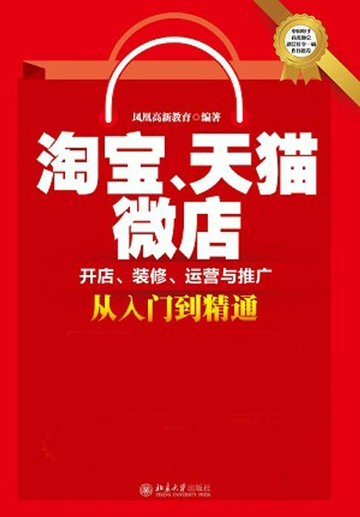 【電子書】淘宝、天猫、微店开店、装修、运营与推广从入门到精通