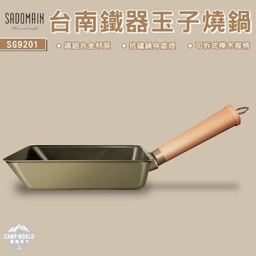 SADOMAIN 仙德曼 台南鐵器玉子燒 700ml