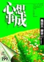 心想事成（修訂版）【二手書_良好】TAAZE讀冊生活