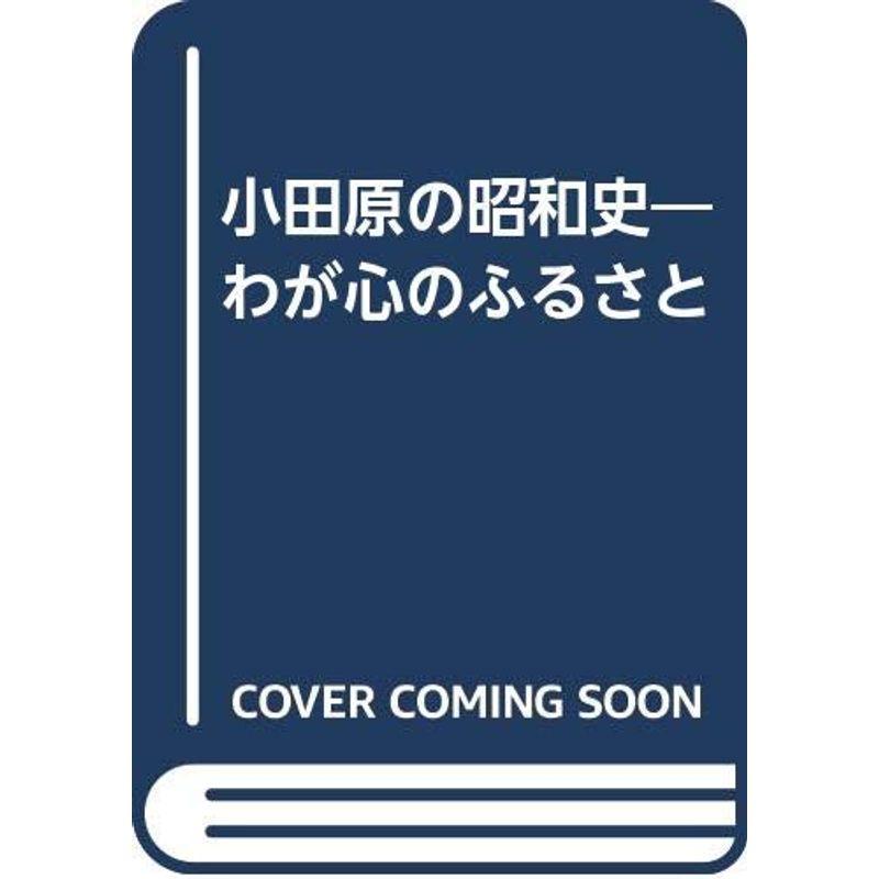 小田原の昭和史?わが心のふるさと