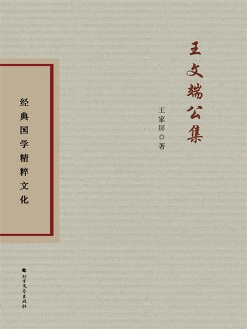【電子書】王文端公集