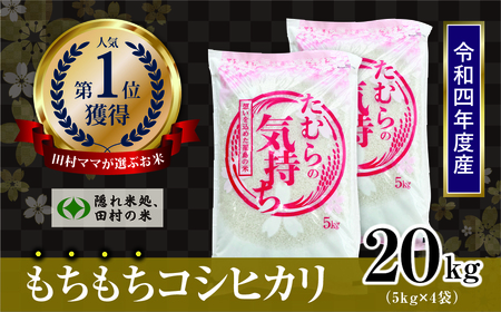  田村産 コシヒカリ 白米 20kg 5kg × 4袋 お米 福島県 田村市 田村 贈答 美味しい 米 kome コメご飯 特Aランク フードロス SDGs 一等米 単一米 精米 国産 おすすめ お中元 送料無料 緊急支援品 生活応援 コロナ支援 ふぁせるたむら